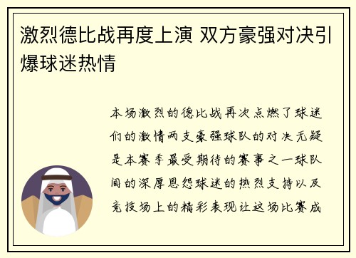 激烈德比战再度上演 双方豪强对决引爆球迷热情