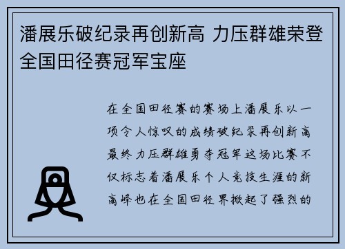 潘展乐破纪录再创新高 力压群雄荣登全国田径赛冠军宝座