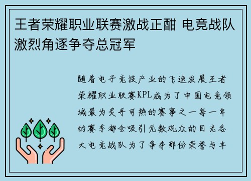 王者荣耀职业联赛激战正酣 电竞战队激烈角逐争夺总冠军