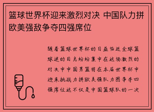 篮球世界杯迎来激烈对决 中国队力拼欧美强敌争夺四强席位