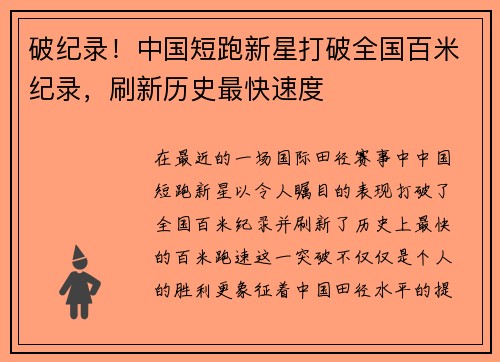 破纪录！中国短跑新星打破全国百米纪录，刷新历史最快速度