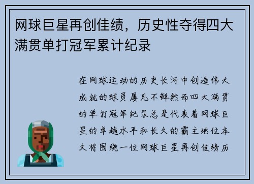 网球巨星再创佳绩，历史性夺得四大满贯单打冠军累计纪录