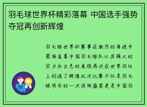 羽毛球世界杯精彩落幕 中国选手强势夺冠再创新辉煌
