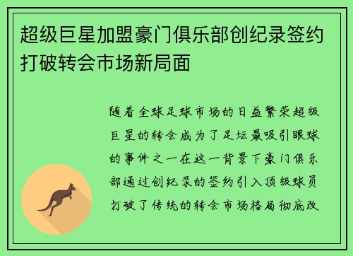 超级巨星加盟豪门俱乐部创纪录签约打破转会市场新局面