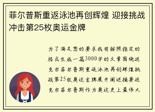菲尔普斯重返泳池再创辉煌 迎接挑战冲击第25枚奥运金牌