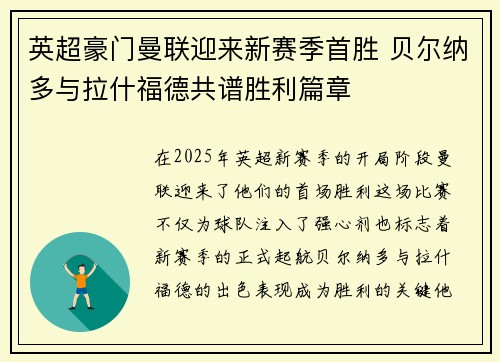 英超豪门曼联迎来新赛季首胜 贝尔纳多与拉什福德共谱胜利篇章