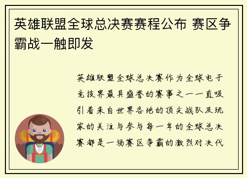 英雄联盟全球总决赛赛程公布 赛区争霸战一触即发