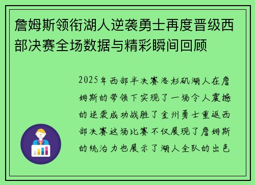 詹姆斯领衔湖人逆袭勇士再度晋级西部决赛全场数据与精彩瞬间回顾