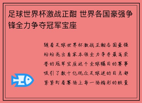 足球世界杯激战正酣 世界各国豪强争锋全力争夺冠军宝座