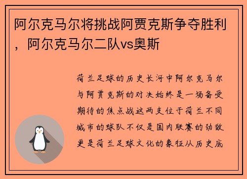 阿尔克马尔将挑战阿贾克斯争夺胜利，阿尔克马尔二队vs奥斯