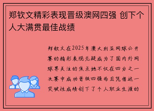 郑钦文精彩表现晋级澳网四强 创下个人大满贯最佳战绩