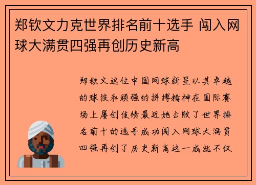 郑钦文力克世界排名前十选手 闯入网球大满贯四强再创历史新高