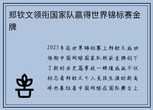 郑钦文领衔国家队赢得世界锦标赛金牌