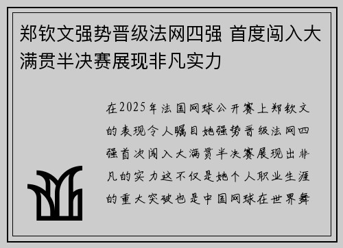 郑钦文强势晋级法网四强 首度闯入大满贯半决赛展现非凡实力