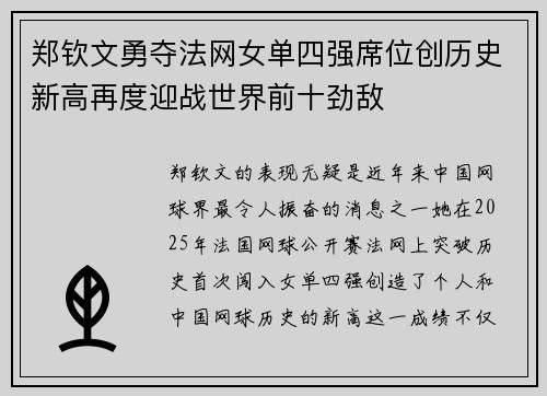郑钦文勇夺法网女单四强席位创历史新高再度迎战世界前十劲敌