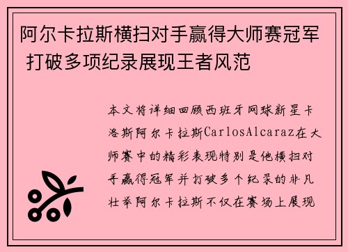 阿尔卡拉斯横扫对手赢得大师赛冠军 打破多项纪录展现王者风范