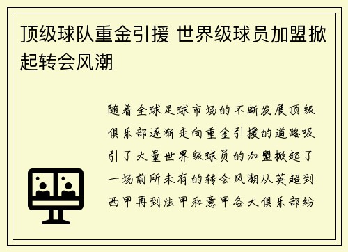 顶级球队重金引援 世界级球员加盟掀起转会风潮