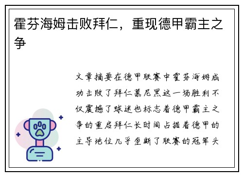 霍芬海姆击败拜仁，重现德甲霸主之争