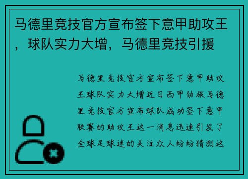 马德里竞技官方宣布签下意甲助攻王，球队实力大增，马德里竞技引援