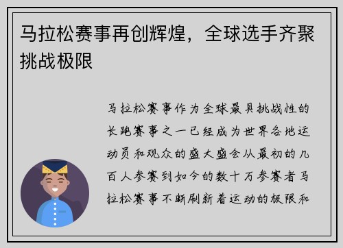 马拉松赛事再创辉煌，全球选手齐聚挑战极限