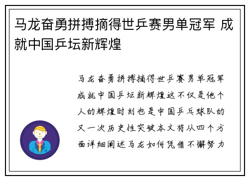 马龙奋勇拼搏摘得世乒赛男单冠军 成就中国乒坛新辉煌