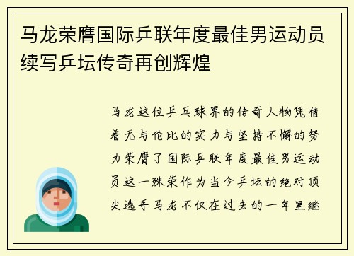 马龙荣膺国际乒联年度最佳男运动员续写乒坛传奇再创辉煌