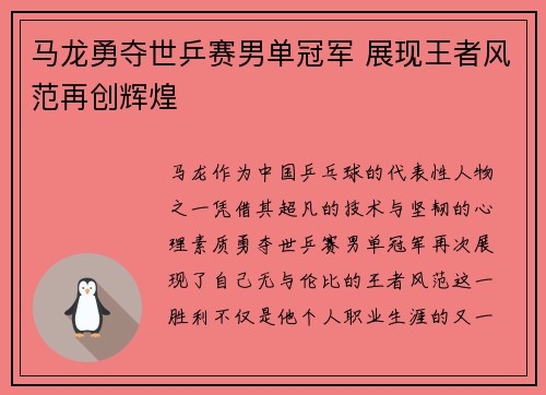 马龙勇夺世乒赛男单冠军 展现王者风范再创辉煌