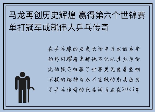 马龙再创历史辉煌 赢得第六个世锦赛单打冠军成就伟大乒乓传奇