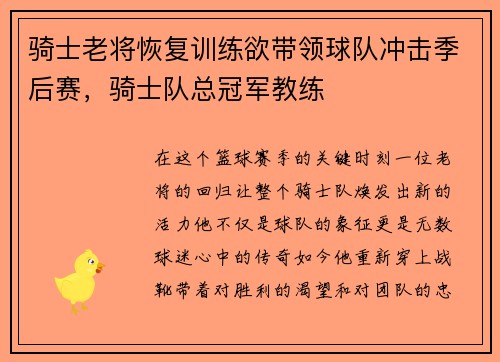 骑士老将恢复训练欲带领球队冲击季后赛，骑士队总冠军教练