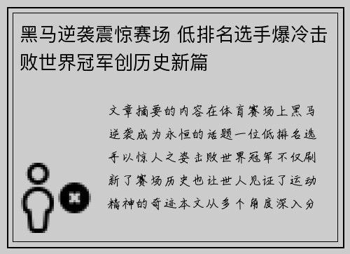 黑马逆袭震惊赛场 低排名选手爆冷击败世界冠军创历史新篇