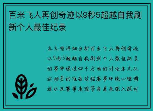 百米飞人再创奇迹以9秒5超越自我刷新个人最佳纪录