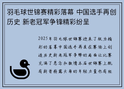 羽毛球世锦赛精彩落幕 中国选手再创历史 新老冠军争锋精彩纷呈