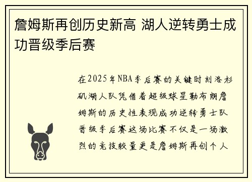 詹姆斯再创历史新高 湖人逆转勇士成功晋级季后赛