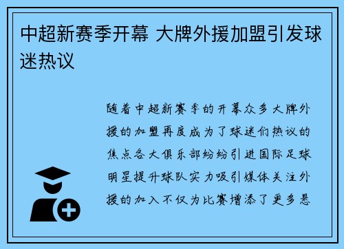 中超新赛季开幕 大牌外援加盟引发球迷热议