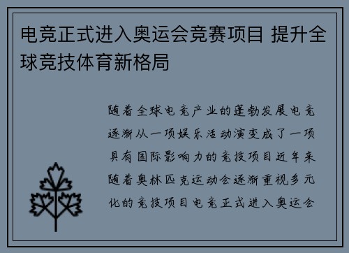 电竞正式进入奥运会竞赛项目 提升全球竞技体育新格局