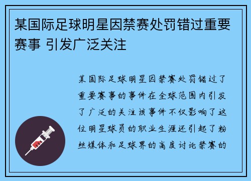 某国际足球明星因禁赛处罚错过重要赛事 引发广泛关注