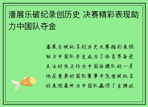 潘展乐破纪录创历史 决赛精彩表现助力中国队夺金