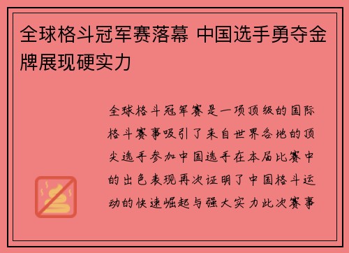 全球格斗冠军赛落幕 中国选手勇夺金牌展现硬实力