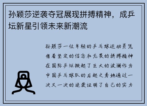 孙颖莎逆袭夺冠展现拼搏精神，成乒坛新星引领未来新潮流