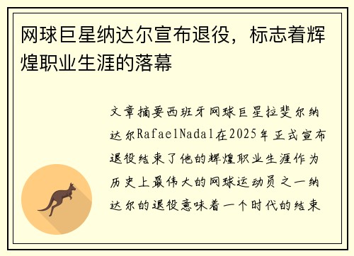 网球巨星纳达尔宣布退役，标志着辉煌职业生涯的落幕