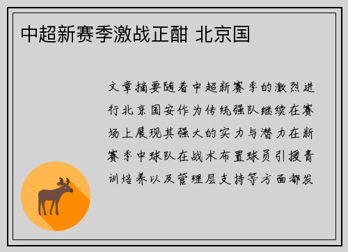 中超新赛季激战正酣 北京国
