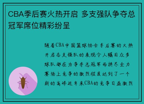 CBA季后赛火热开启 多支强队争夺总冠军席位精彩纷呈
