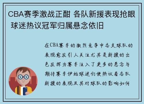 CBA赛季激战正酣 各队新援表现抢眼 球迷热议冠军归属悬念依旧