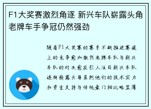 F1大奖赛激烈角逐 新兴车队崭露头角老牌车手争冠仍然强劲