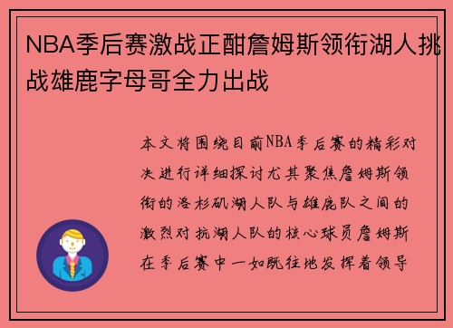 NBA季后赛激战正酣詹姆斯领衔湖人挑战雄鹿字母哥全力出战