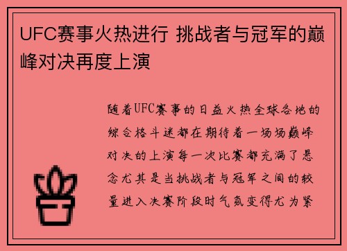 UFC赛事火热进行 挑战者与冠军的巅峰对决再度上演