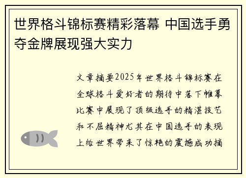 世界格斗锦标赛精彩落幕 中国选手勇夺金牌展现强大实力