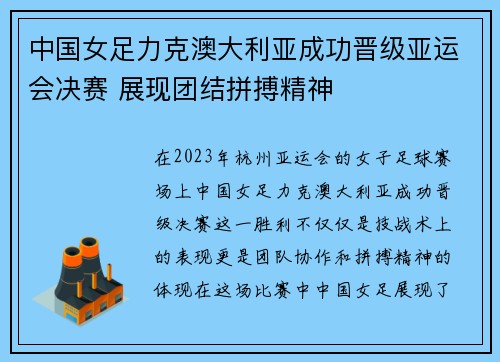中国女足力克澳大利亚成功晋级亚运会决赛 展现团结拼搏精神