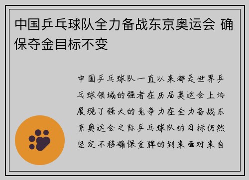 中国乒乓球队全力备战东京奥运会 确保夺金目标不变