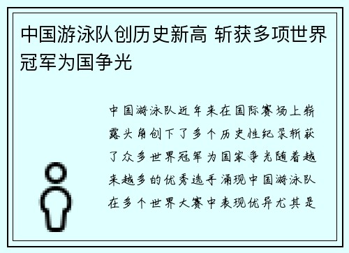 中国游泳队创历史新高 斩获多项世界冠军为国争光